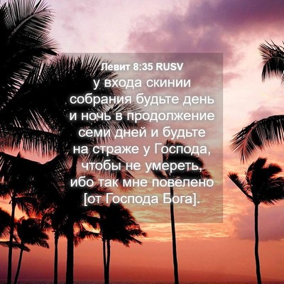 Picture 04 - Левит 8:35 RUSV - у входа скинии собрания - Bible Verse Picture