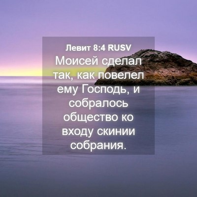 Picture 04 - Левит 8:4 RUSV - Моисей сделал так, как - Bible Verse Picture