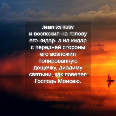 Picture 04 - Левит 8:9 RUSV - и возложил на голову его - Bible Verse Picture