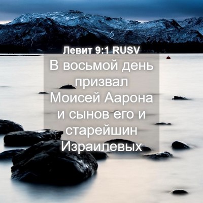 Picture 04 - Левит 9:1 RUSV - В восьмой день призвал - Bible Verse Picture