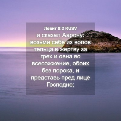 Picture 04 - Левит 9:2 RUSV - и сказал Аарону: возьми - Bible Verse Picture