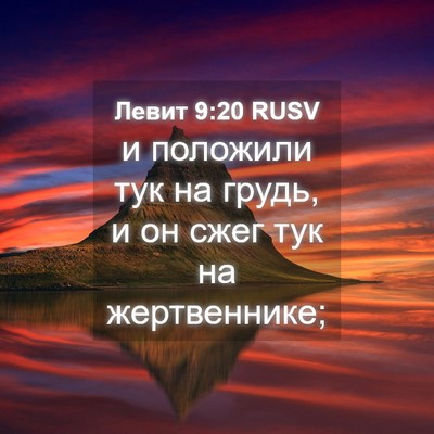 Picture 04 - Левит 9:20 RUSV - и положили тук на грудь, и - Bible Verse Picture
