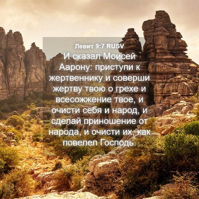 Picture 04 - Левит 9:7 RUSV - И сказал Моисей Аарону: - Bible Verse Picture