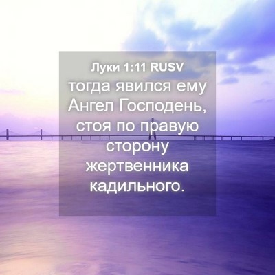 Picture 04 - Луки 1:11 RUSV - тогда явился ему Ангел - Bible Verse Picture