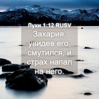 Picture 04 - Луки 1:12 RUSV - Захария, увидев его, - Bible Verse Picture