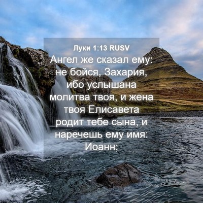 Picture 04 - Луки 1:13 RUSV - Ангел же сказал ему: не - Bible Verse Picture