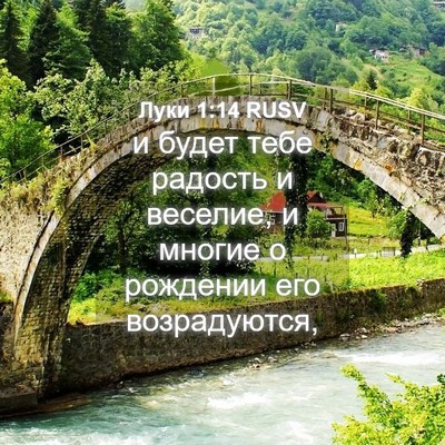 Picture 04 - Луки 1:14 RUSV - и будет тебе радость и - Bible Verse Picture