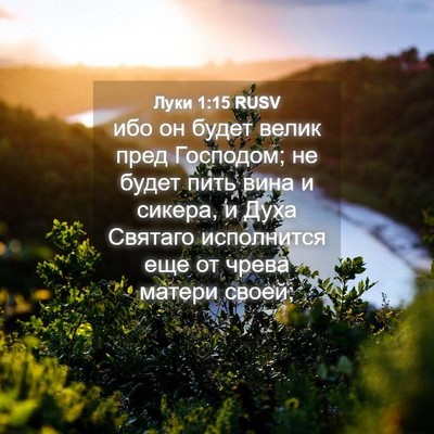 Picture 04 - Луки 1:15 RUSV - ибо он будет велик пред - Bible Verse Picture