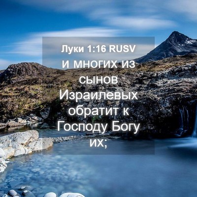 Picture 04 - Луки 1:16 RUSV - и многих из сынов - Bible Verse Picture
