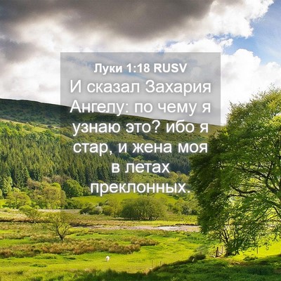 Picture 04 - Луки 1:18 RUSV - И сказал Захария Ангелу: по - Bible Verse Picture