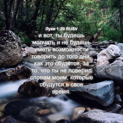 Picture 04 - Луки 1:20 RUSV - и вот, ты будешь молчать и - Bible Verse Picture