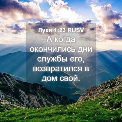 Picture 04 - Луки 1:23 RUSV - А когда окончились дни - Bible Verse Picture