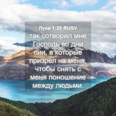 Picture 04 - Луки 1:25 RUSV - так сотворил мне Господь - Bible Verse Picture