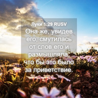 Picture 04 - Луки 1:29 RUSV - Она же, увидев его, - Bible Verse Picture