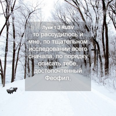 Picture 04 - Луки 1:3 RUSV - то рассудилось и мне, по - Bible Verse Picture