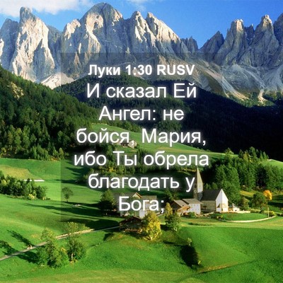 Picture 04 - Луки 1:30 RUSV - И сказал Ей Ангел: не бойся, - Bible Verse Picture
