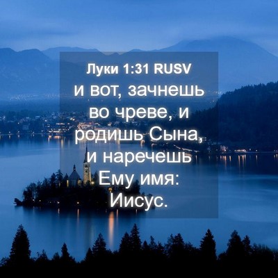Picture 04 - Луки 1:31 RUSV - и вот, зачнешь во чреве, и - Bible Verse Picture