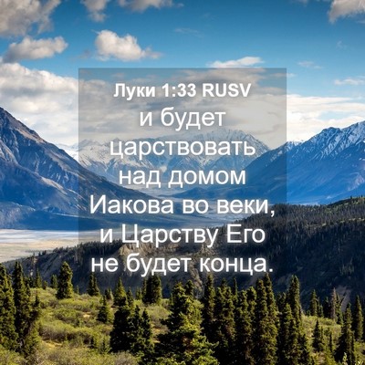 Picture 04 - Луки 1:33 RUSV - и будет царствовать над - Bible Verse Picture