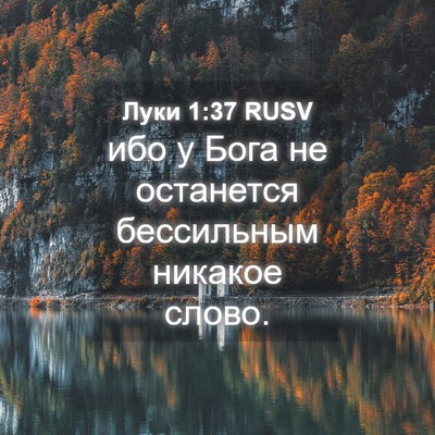 Picture 04 - Луки 1:37 RUSV - ибо у Бога не останется - Bible Verse Picture
