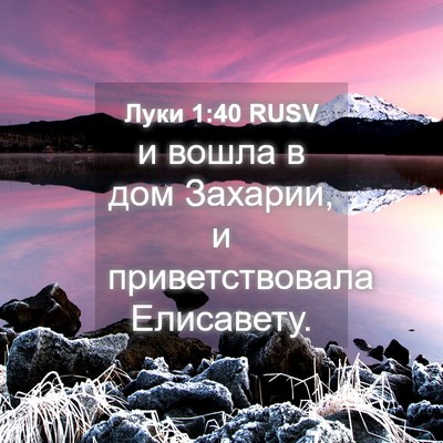 Picture 04 - Луки 1:40 RUSV - и вошла в дом Захарии, и - Bible Verse Picture