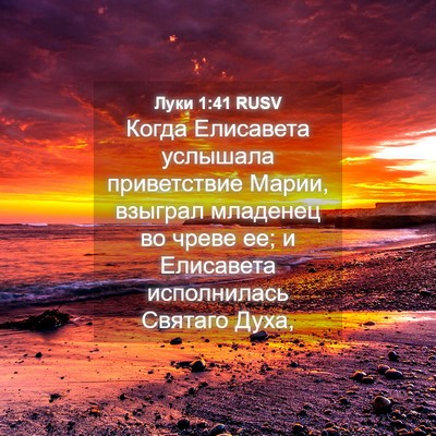 Picture 04 - Луки 1:41 RUSV - Когда Елисавета услышала - Bible Verse Picture