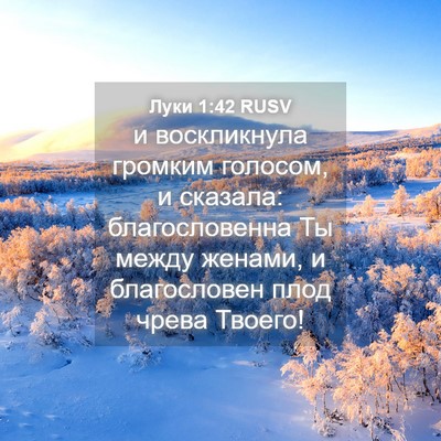 Picture 04 - Луки 1:42 RUSV - и воскликнула громким - Bible Verse Picture