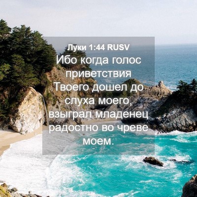 Picture 04 - Луки 1:44 RUSV - Ибо когда голос - Bible Verse Picture