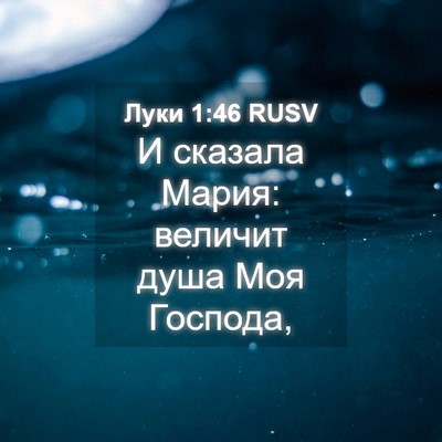 Picture 04 - Луки 1:46 RUSV - И сказала Мария: величит - Bible Verse Picture