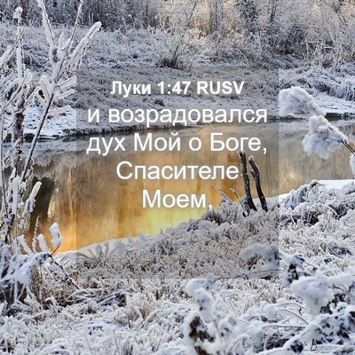 Picture 04 - Луки 1:47 RUSV - и возрадовался дух Мой о - Bible Verse Picture
