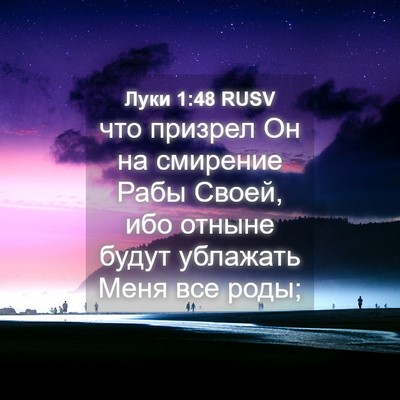 Picture 04 - Луки 1:48 RUSV - что призрел Он на смирение - Bible Verse Picture