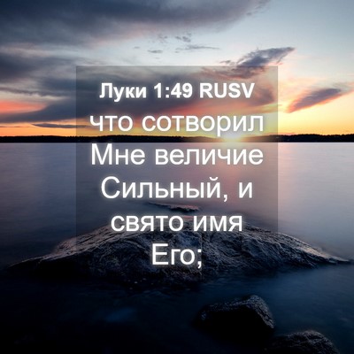 Picture 04 - Луки 1:49 RUSV - что сотворил Мне величие - Bible Verse Picture