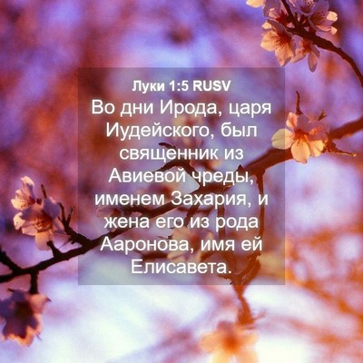 Picture 04 - Луки 1:5 RUSV - Во дни Ирода, царя - Bible Verse Picture