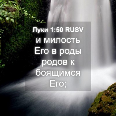 Picture 04 - Луки 1:50 RUSV - и милость Его в роды родов - Bible Verse Picture