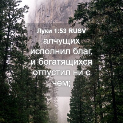 Picture 04 - Луки 1:53 RUSV - алчущих исполнил благ, и - Bible Verse Picture
