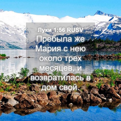Picture 04 - Луки 1:56 RUSV - Пребыла же Мария с нею - Bible Verse Picture