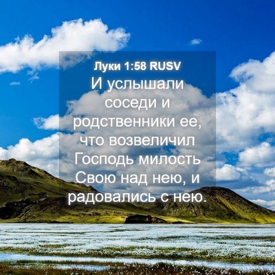 Picture 04 - Луки 1:58 RUSV - И услышали соседи и - Bible Verse Picture