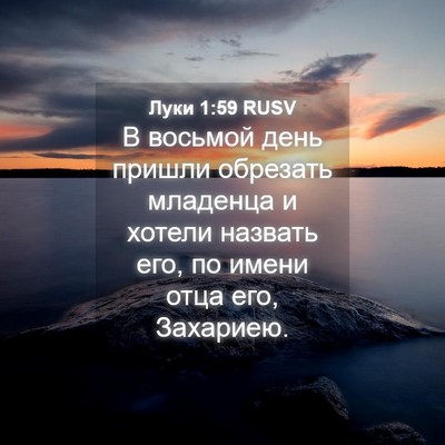 Picture 04 - Луки 1:59 RUSV - В восьмой день пришли - Bible Verse Picture