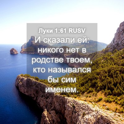 Picture 04 - Луки 1:61 RUSV - И сказали ей: никого нет в - Bible Verse Picture