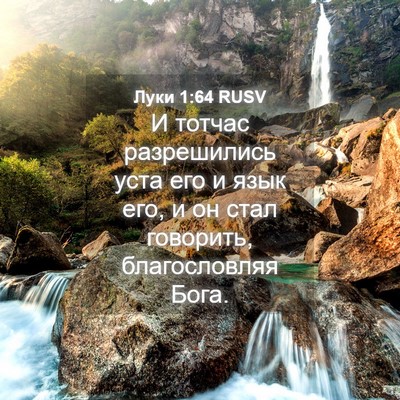 Picture 04 - Луки 1:64 RUSV - И тотчас разрешились уста - Bible Verse Picture