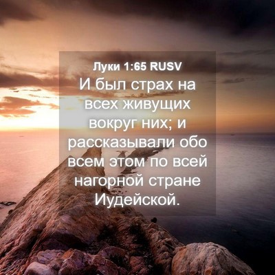 Picture 04 - Луки 1:65 RUSV - И был страх на всех живущих - Bible Verse Picture