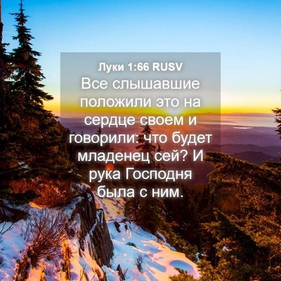 Picture 04 - Луки 1:66 RUSV - Все слышавшие положили это - Bible Verse Picture