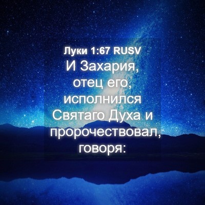 Picture 04 - Луки 1:67 RUSV - И Захария, отец его, - Bible Verse Picture