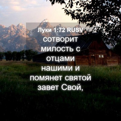 Picture 04 - Луки 1:72 RUSV - сотворит милость с отцами - Bible Verse Picture
