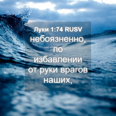 Picture 04 - Луки 1:74 RUSV - небоязненно, по избавлении - Bible Verse Picture