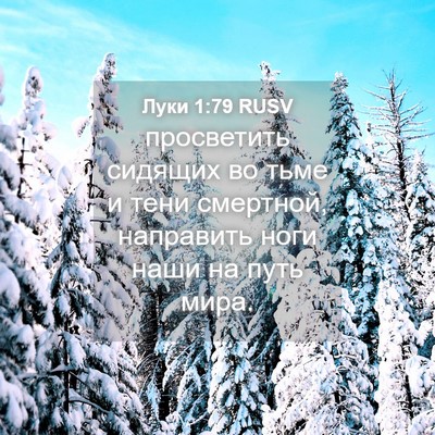 Picture 04 - Луки 1:79 RUSV - просветить сидящих во тьме - Bible Verse Picture