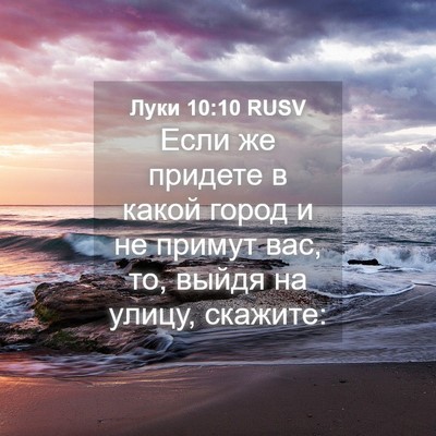 Picture 04 - Луки 10:10 RUSV - Если же придете в какой - Bible Verse Picture