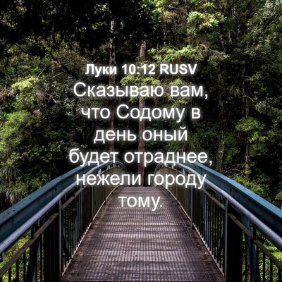 Picture 04 - Луки 10:12 RUSV - Сказываю вам, что Содому в - Bible Verse Picture