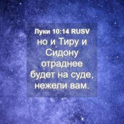 Picture 04 - Луки 10:14 RUSV - но и Тиру и Сидону отраднее - Bible Verse Picture