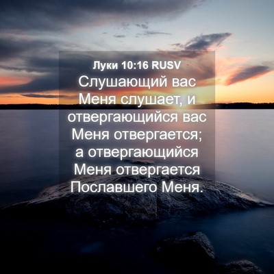 Picture 04 - Луки 10:16 RUSV - Слушающий вас Меня - Bible Verse Picture