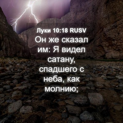 Picture 04 - Луки 10:18 RUSV - Он же сказал им: Я видел - Bible Verse Picture